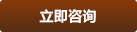 立即咨詢(xún)