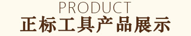 佛山市正標(biāo)工具有限公司加盟工廠(chǎng)及展示